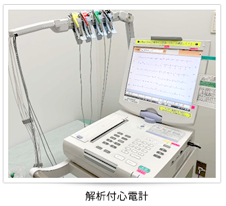 心電図検査