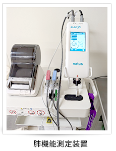 肺機能測定