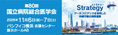 第80回総合医学会