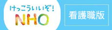 NHO看護職