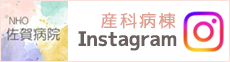 佐賀病院インスタグラム